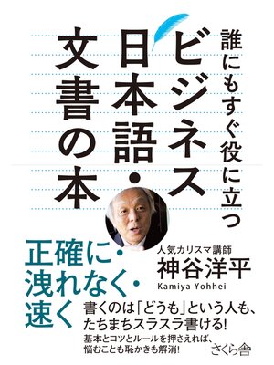 cover image of 誰にもすぐ役に立つ　ビジネス日本語文書の本